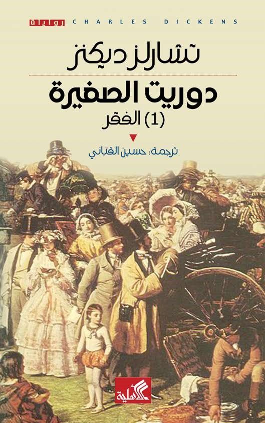 دوريت الصغيرة(جزئين)