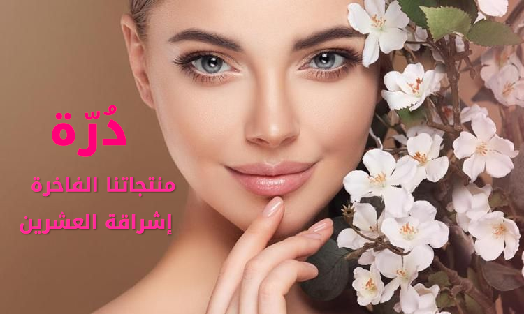 منتجات العناية والجمال