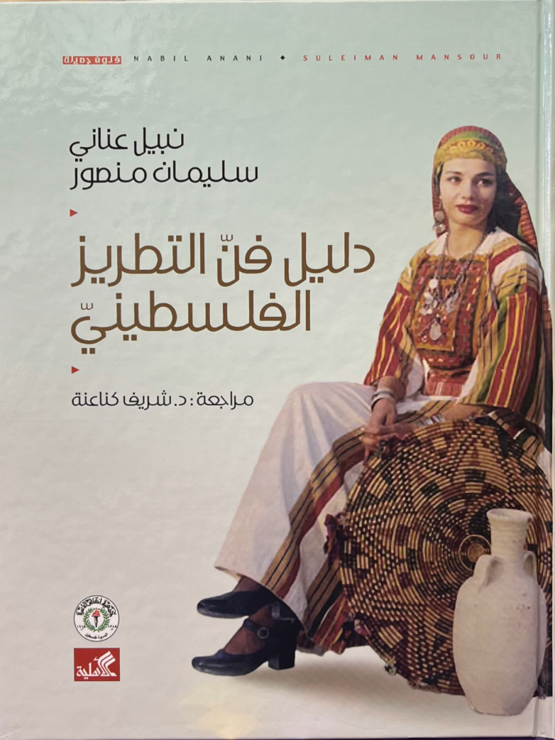 دليل فن التطريز الفلسطيني