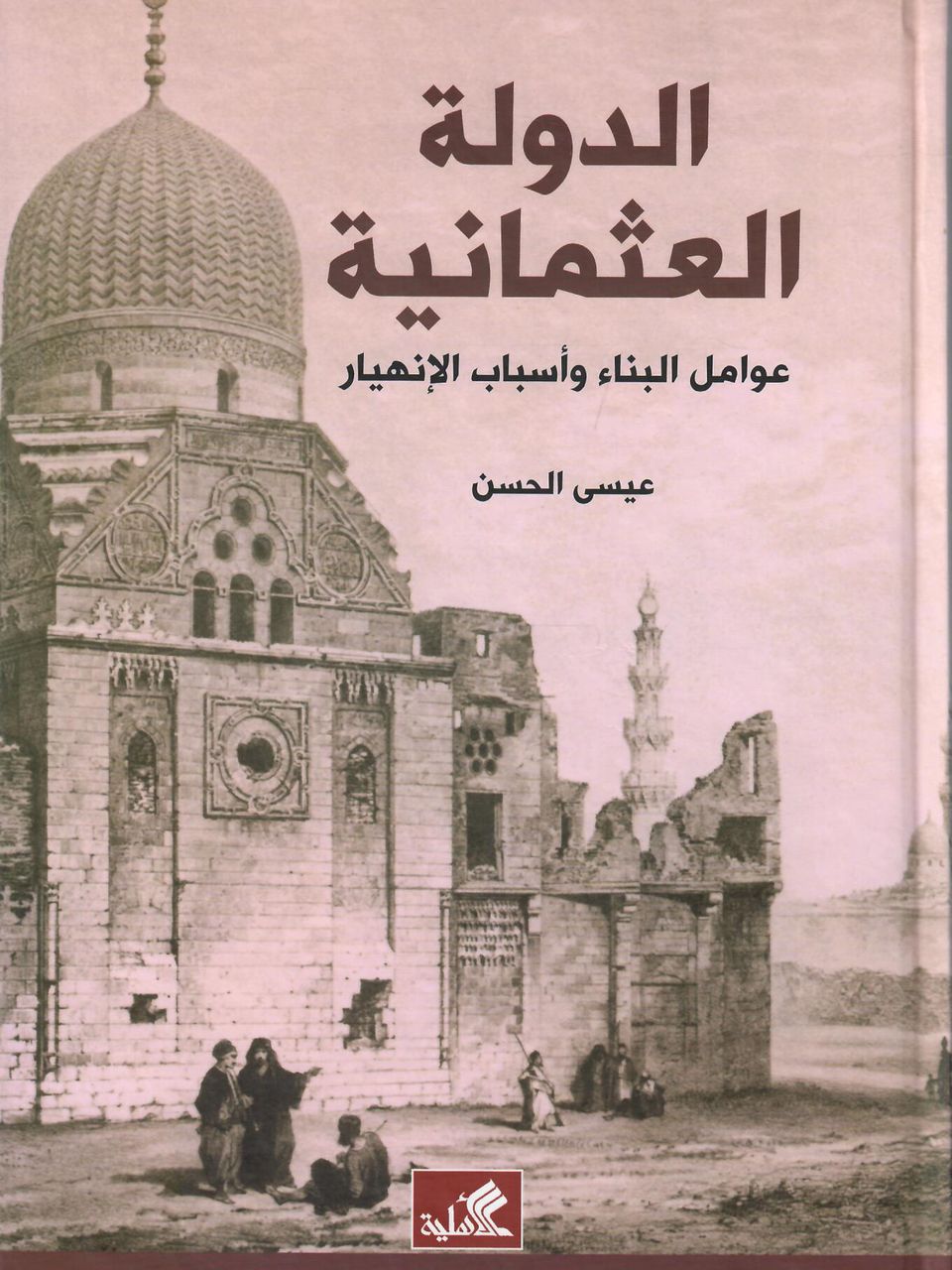 الدولة العثمانية عوامل البناء واسباب الانهيار