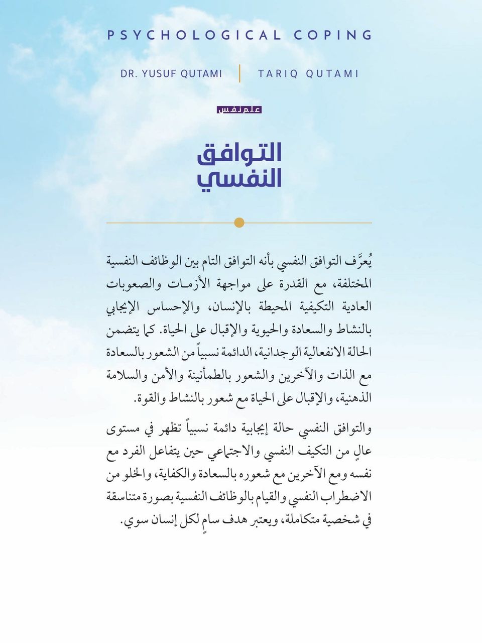 التوافق النفسي