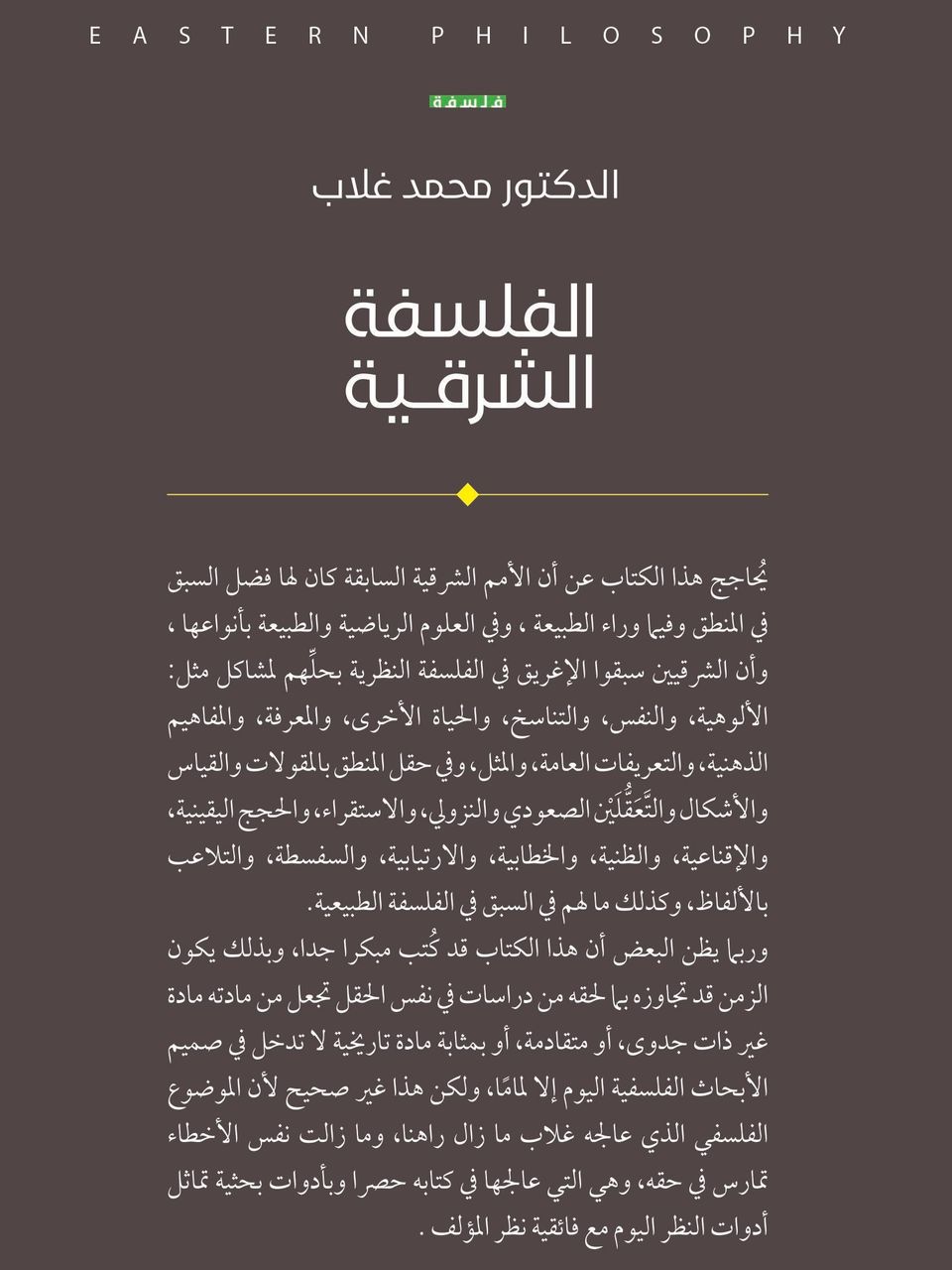 الفلسفة الشرقية