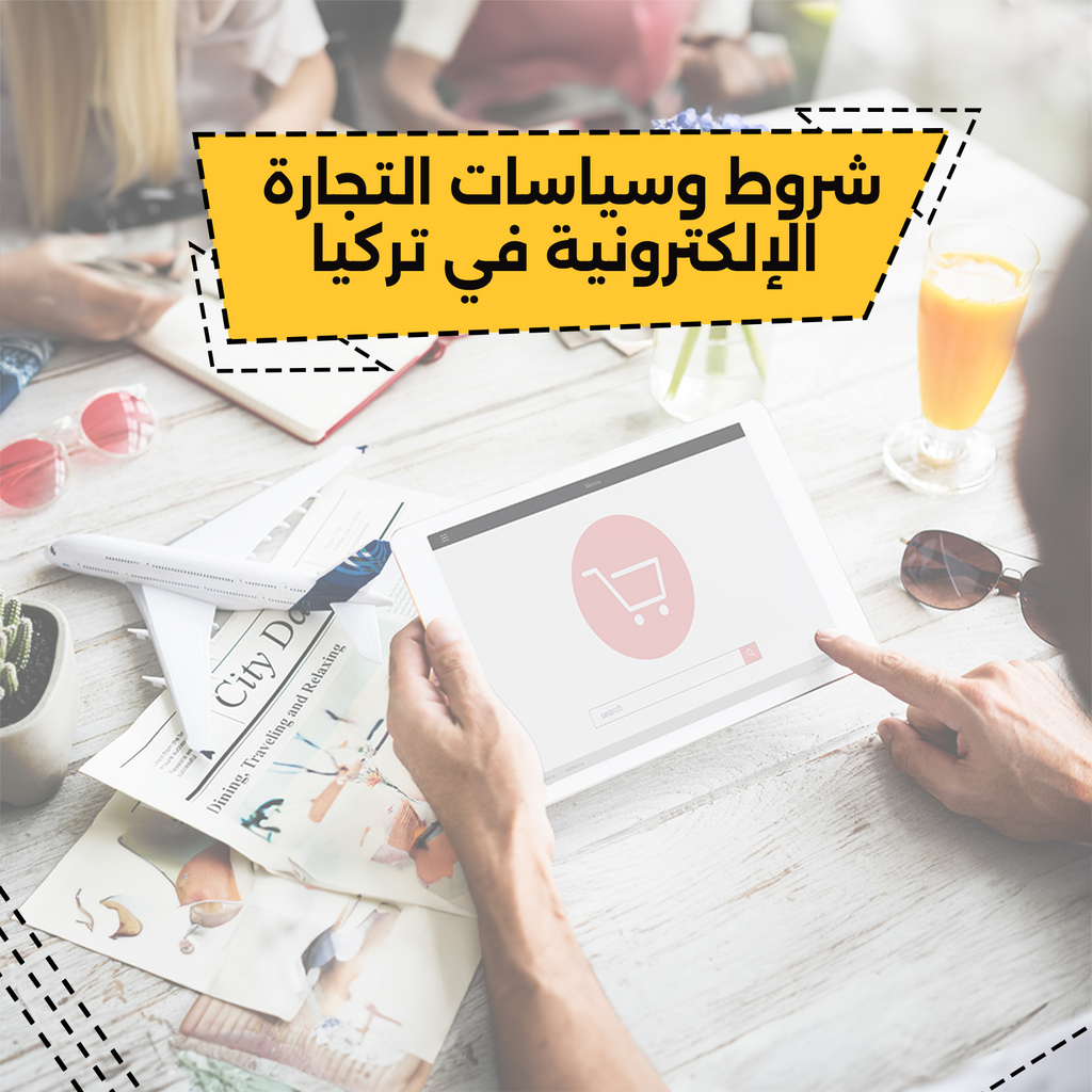 شروط التجارة الإلكترونية