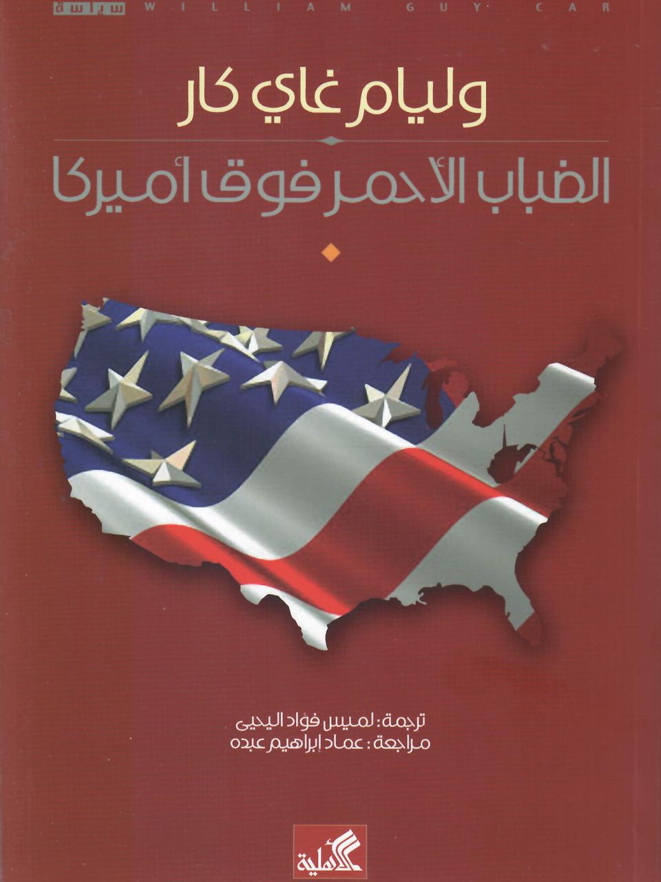 الضباب الاحمر فوق امريكا