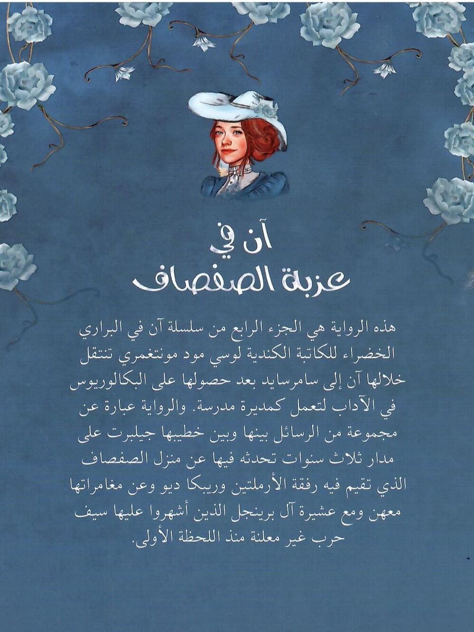 ان في عزبة الصفصاف