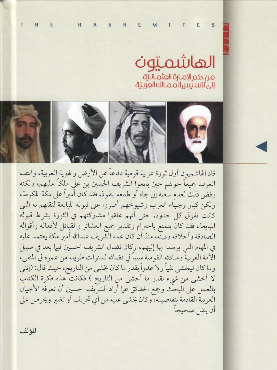 الهاشميون من حكم الامارة العثمانية الى تاسيس الممالك العربية