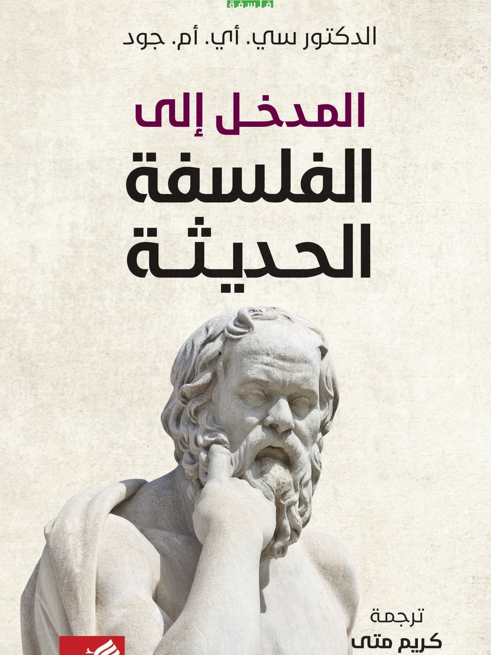 المدخل الى الفلسفة الحديثة 