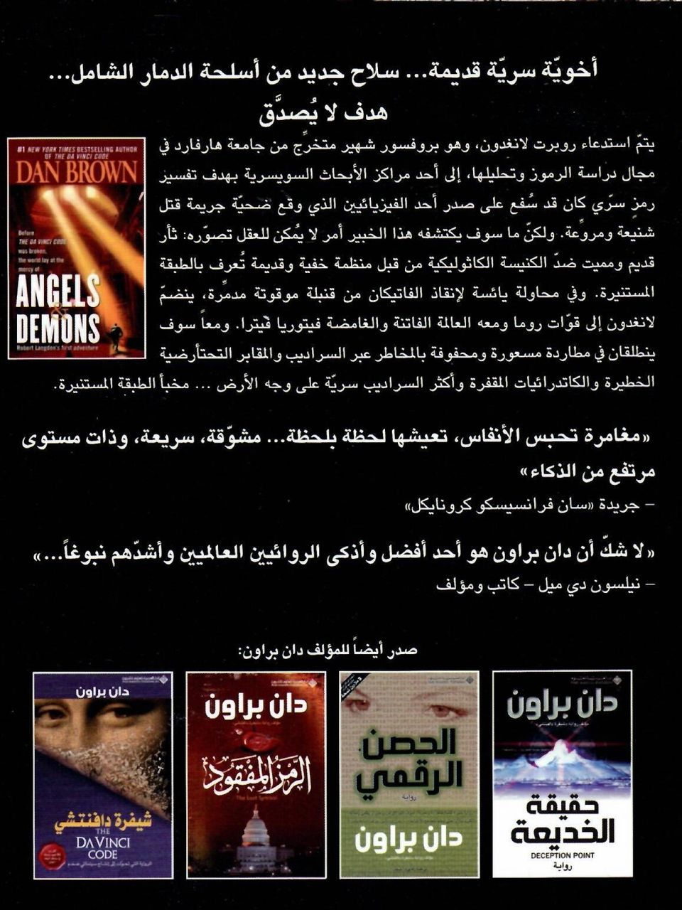 ملائكة وشياطين