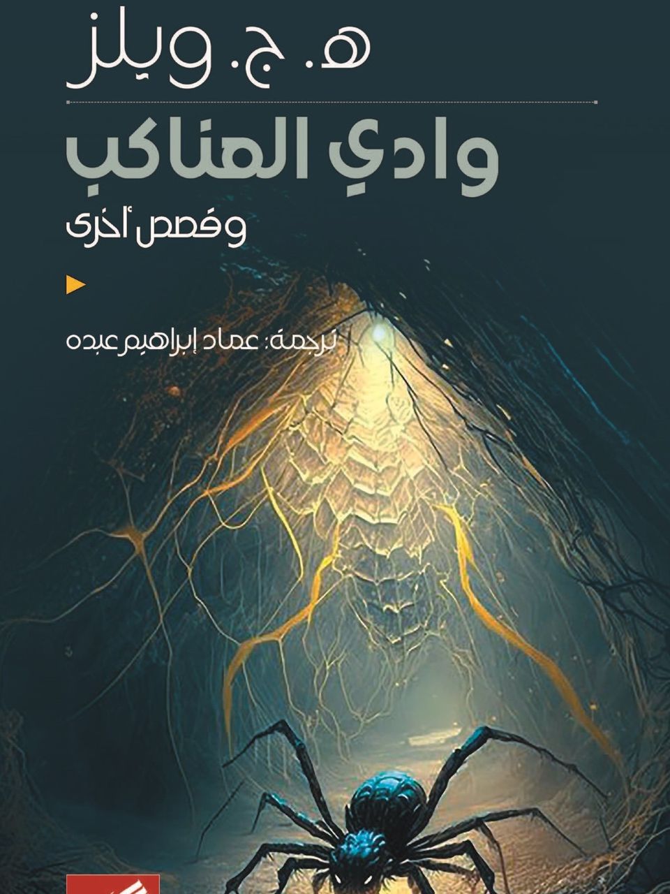 وادي العناكب وقصص اخرى