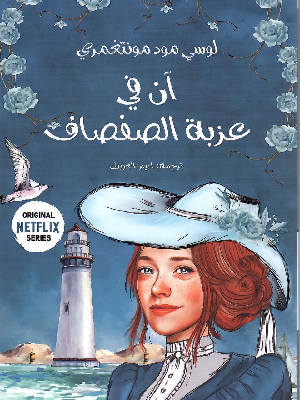 ان في عزبة الصفصاف