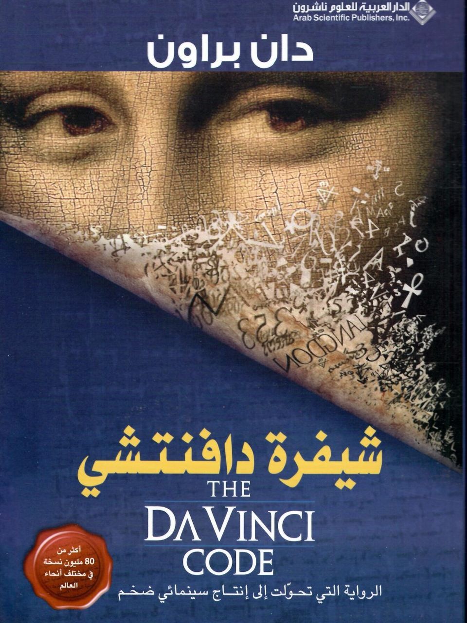 شيفرة دافنشي