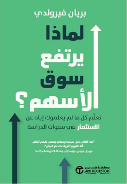 لماذا يرتفع سوق الاسهم - تعلم كل ما لم يعلموك اياه عن الاستثمار‎