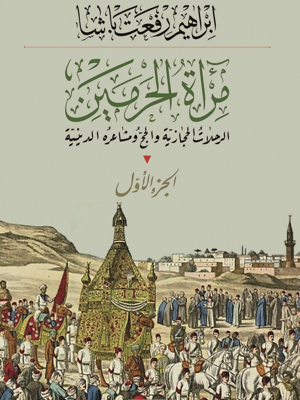 مرآة الحرمين