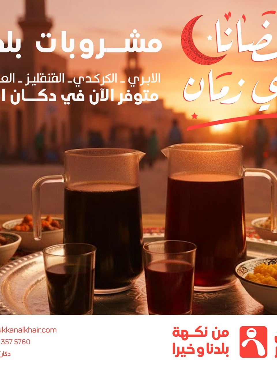 مشروبات بلدنا 