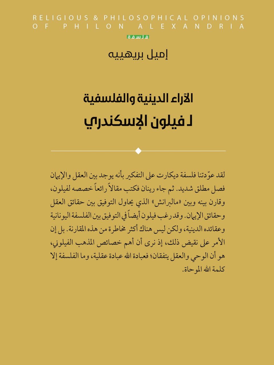 الاراء الدينية والفلسفية ل فيلون الإسكندري