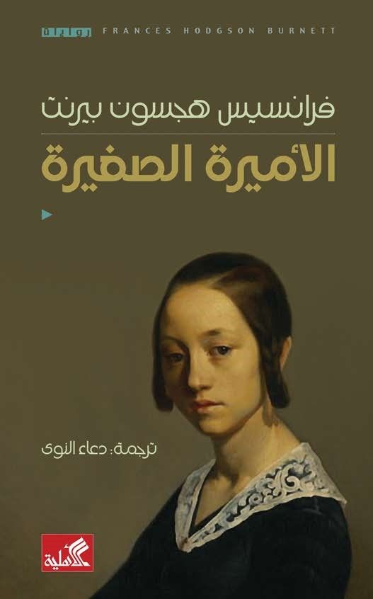 الاميرة الصغيرة 