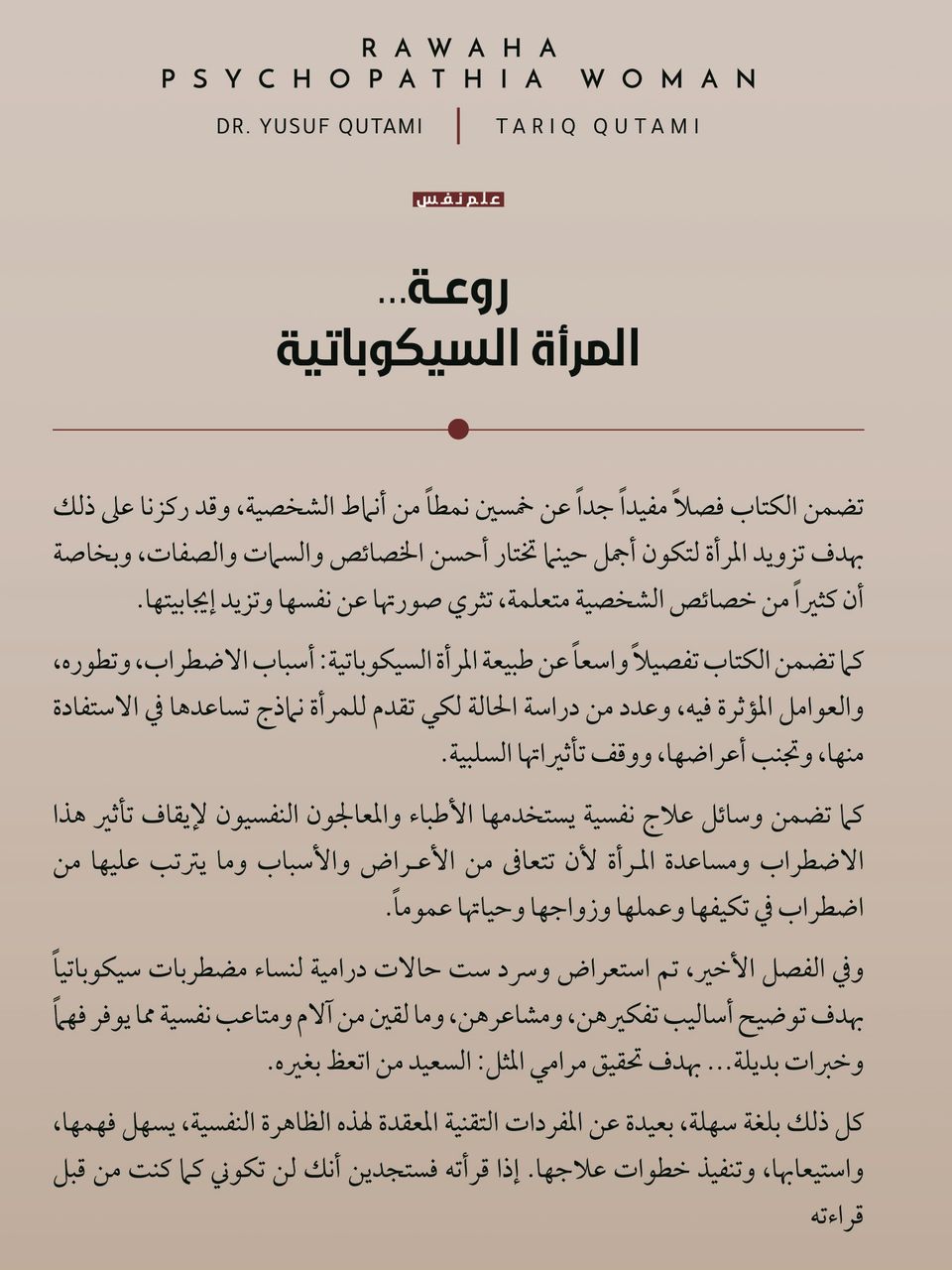 روعة المرأة السيكوباتية