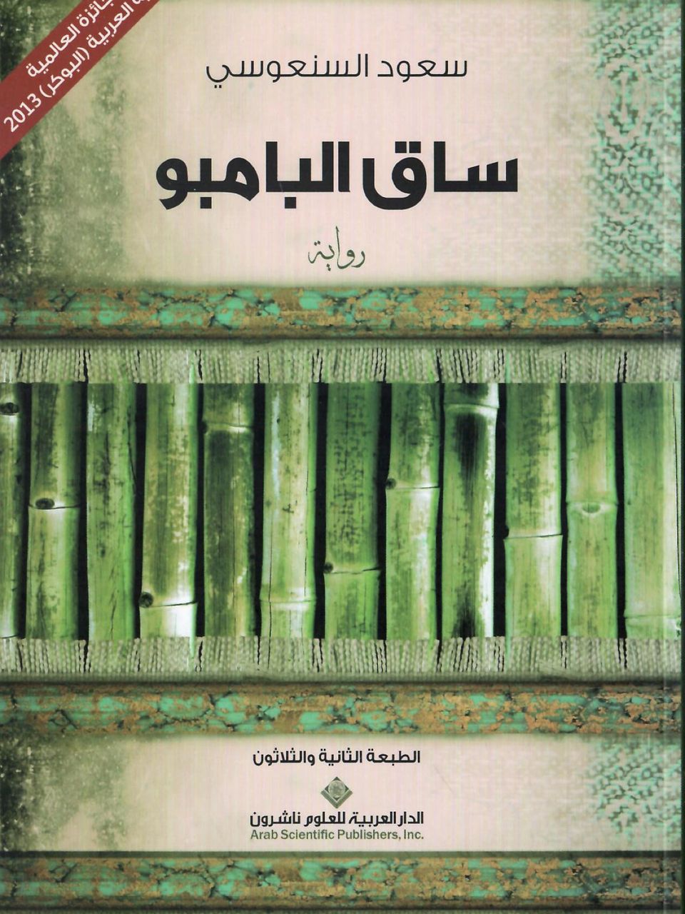 ساق البامبو