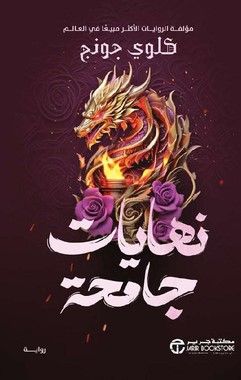 نهايات جامحة