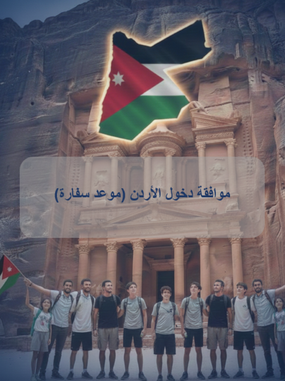 موافقة دخول الأردن (موعد سفارة)