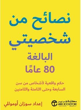 نصائح من شخصيتي البالغة 80 عاما
