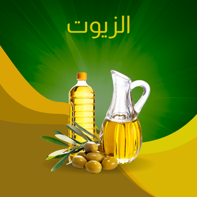 الزيوت 