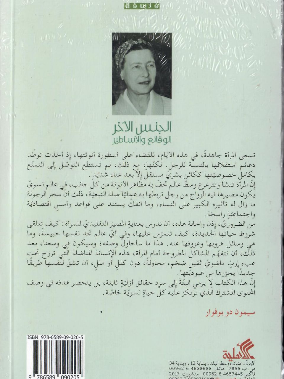 الجنس الاخر الوقائع والاساطير