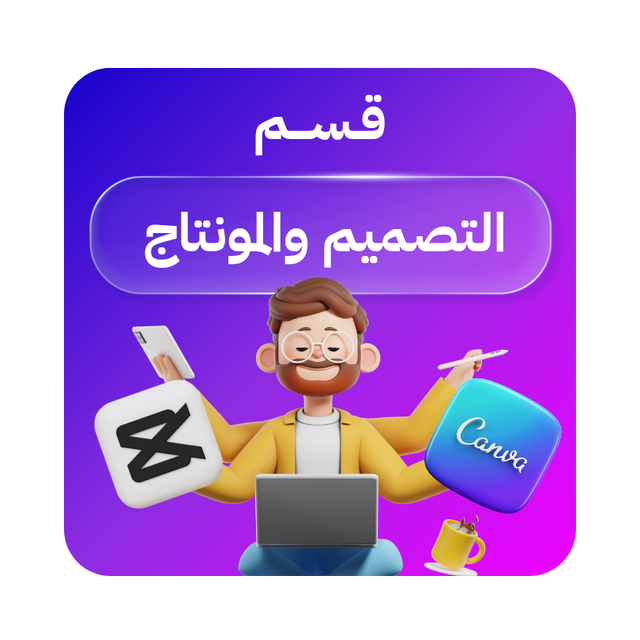 التصميم والمونتاج