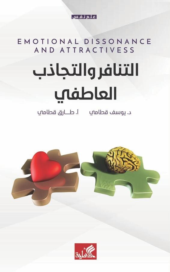 التنافر والتجاذب العاطفي