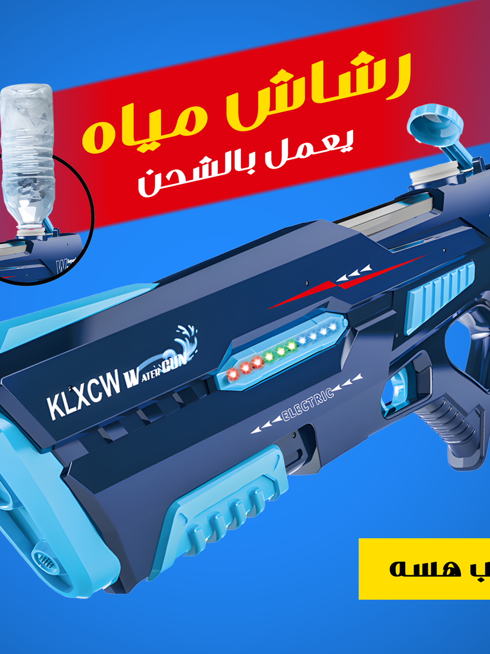 شەحنکردنەوەی یاری دەمانچەی ئاو