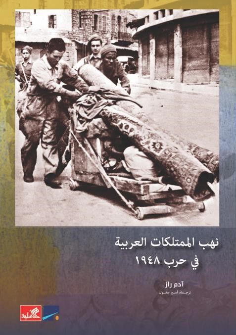 نهب الممتلكات العربية 1948