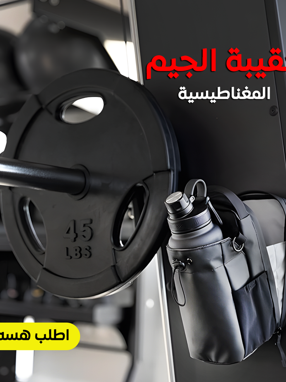 حقيبة جيم مغناطيسية