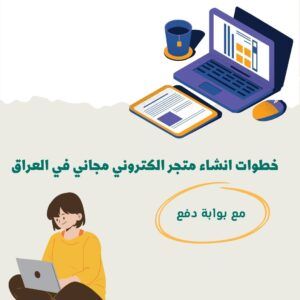 أفضل بوابات الدفع الإلكتروني في العراق