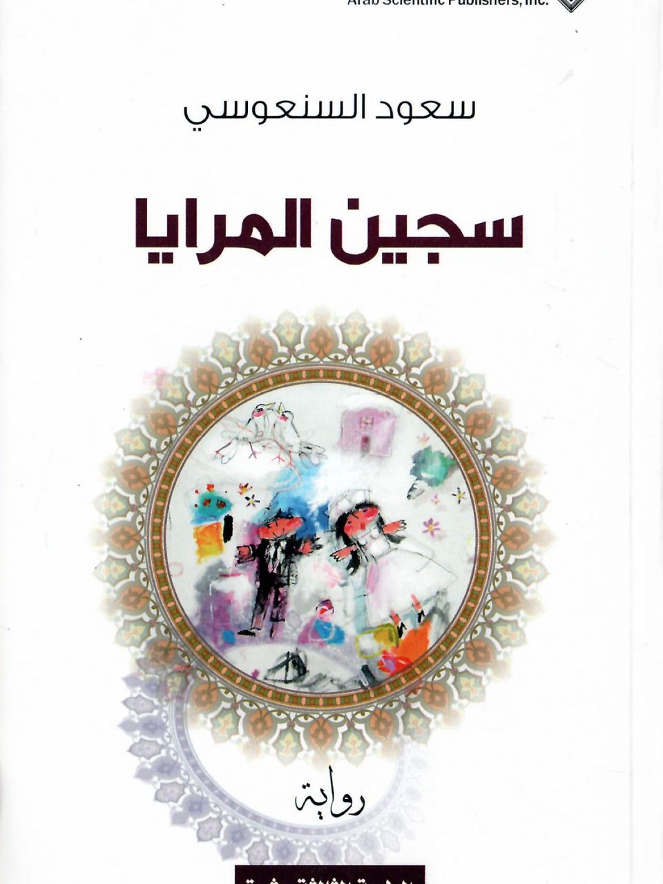 سجين المرايا