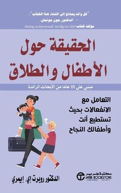 الحقيقة حول الاطفال و الطلاق