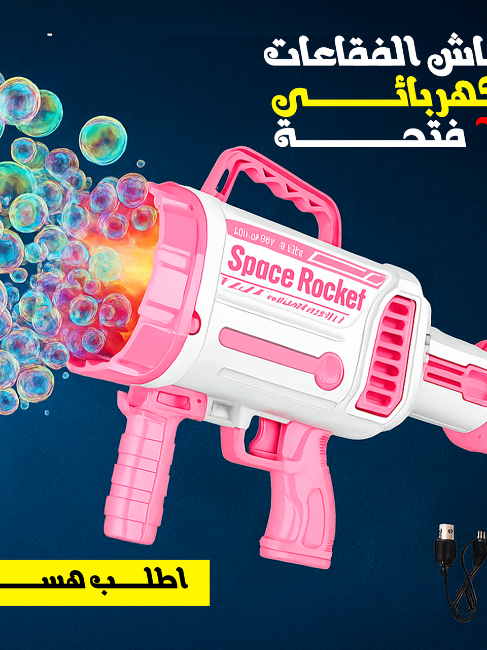 مسدس رشاش فقاعات 64 فتحة