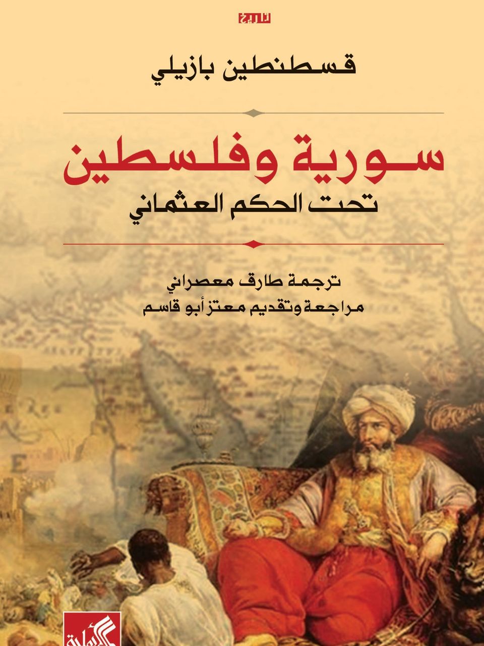 سورية وفلسطين تحت الحكم العثماني 