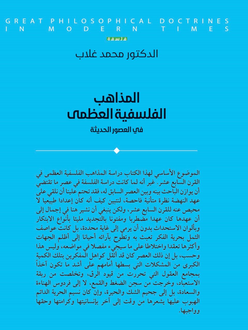 المذاهب الفلسفية العظمى في العصور الحديثة