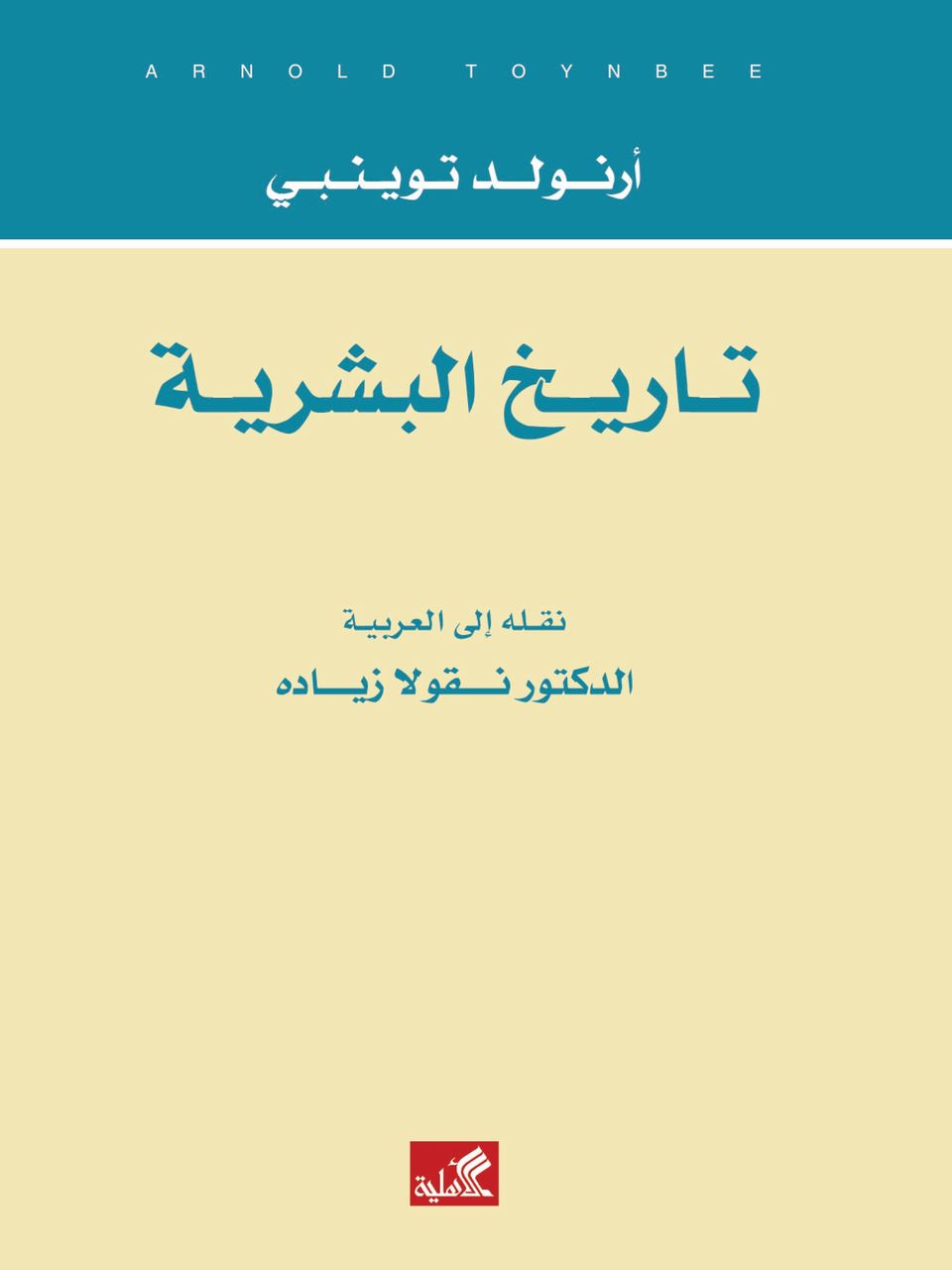 تاريخ البشرية