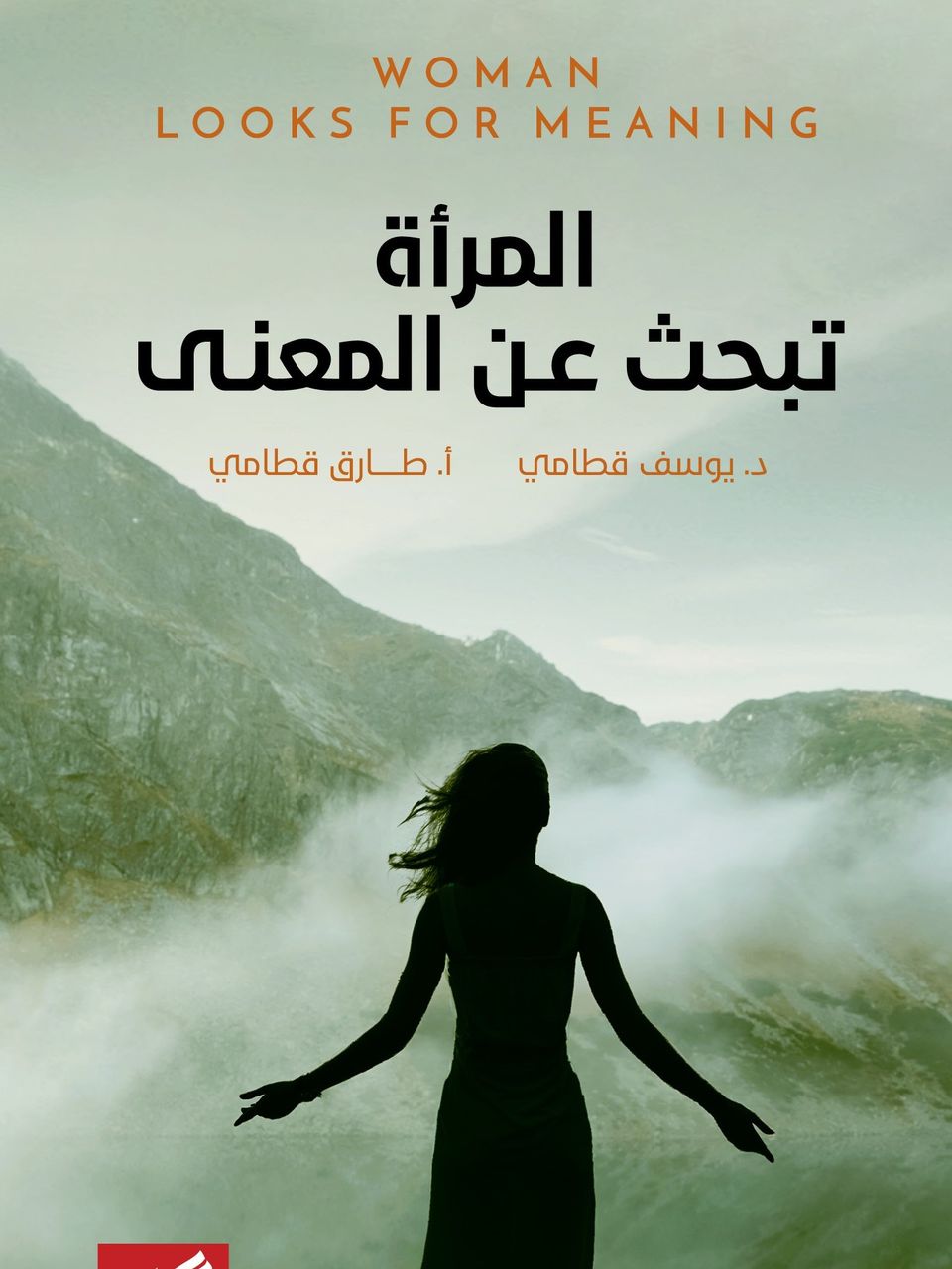 المرأة تبحث عن المعنى