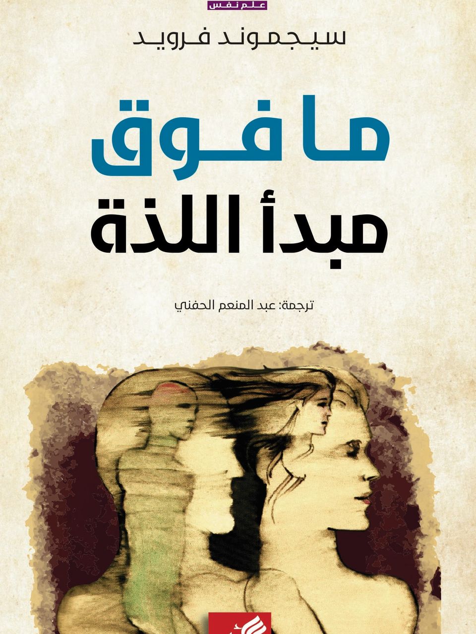 ما فوق مبدأ اللذة 