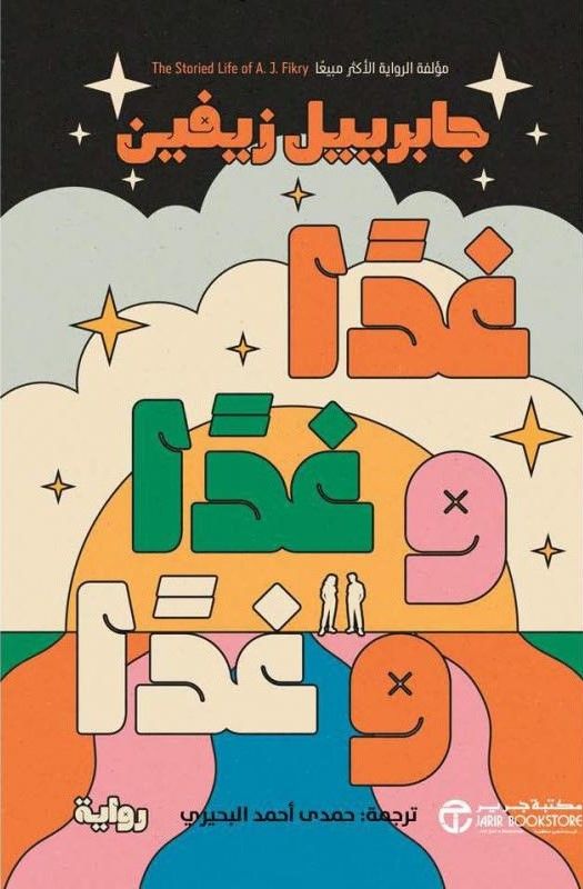 غدا و غدا و غدا‎