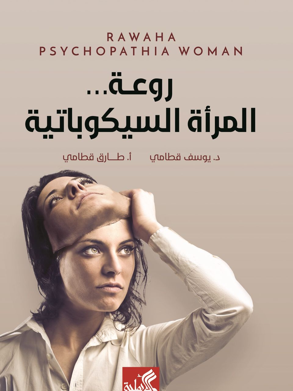 روعة المرأة السيكوباتية