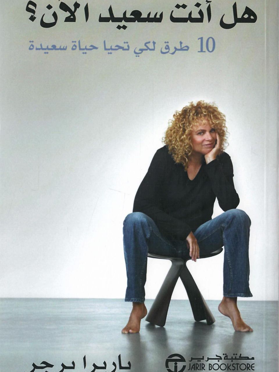 هل انت سعيد الان