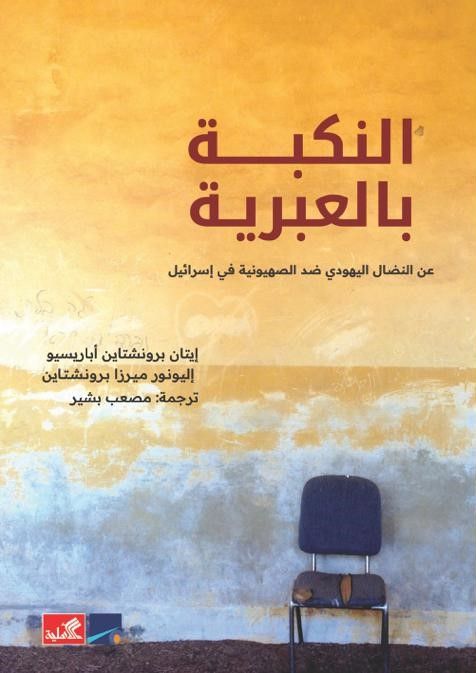 النكبة بالعبرية 