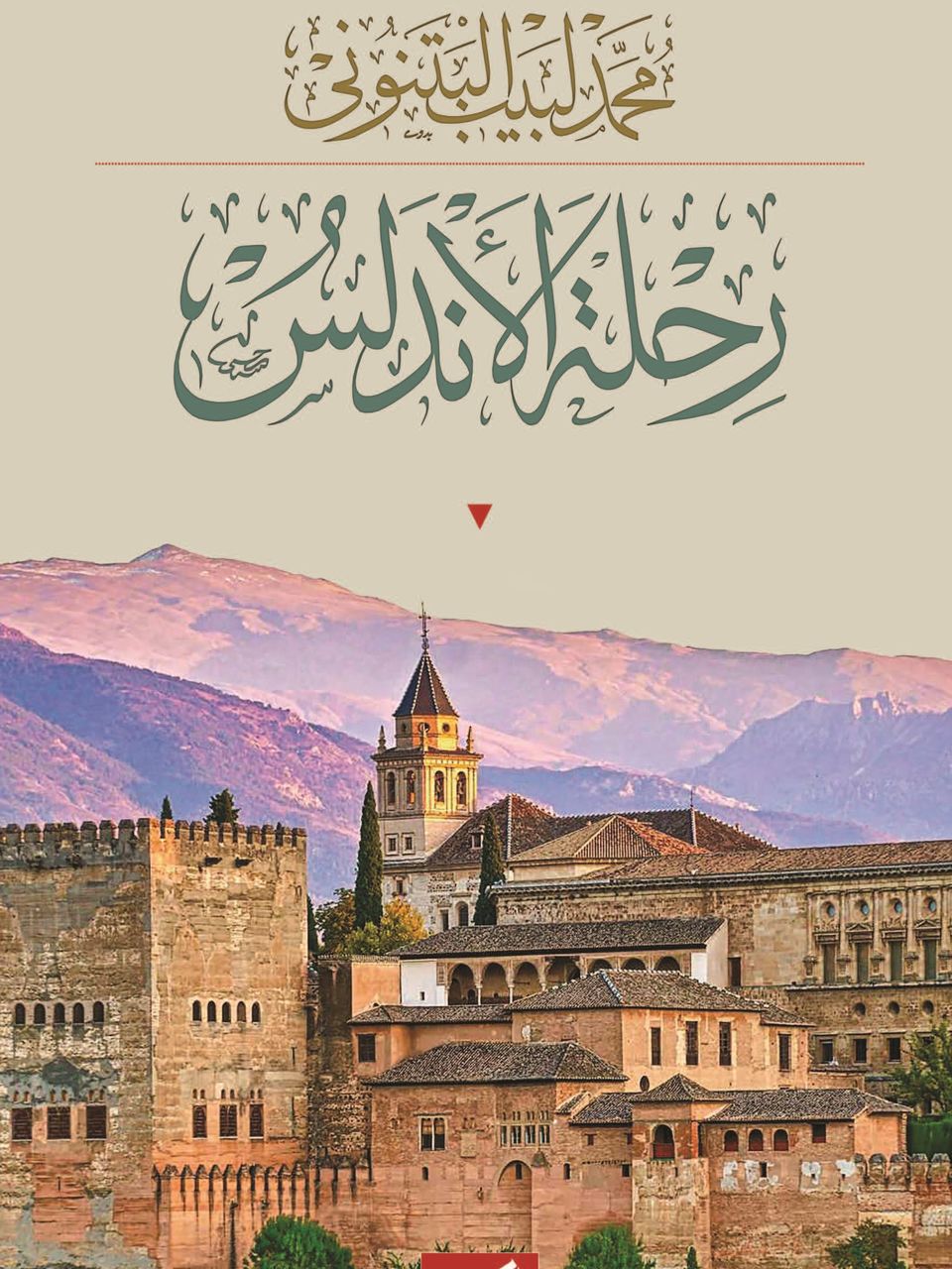 رحلة الاندلس