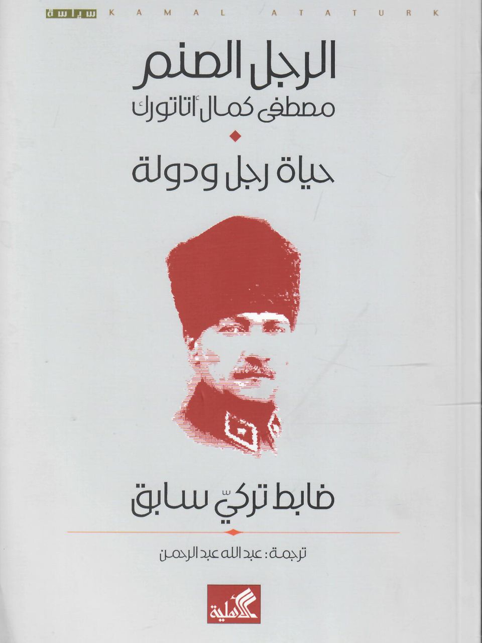 الرجل الصنم