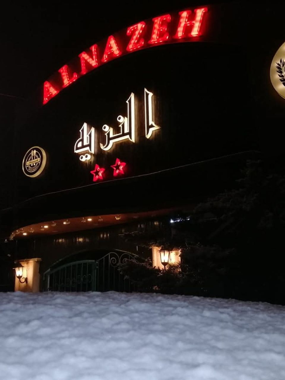 مطعم النزيه ( بلودان)