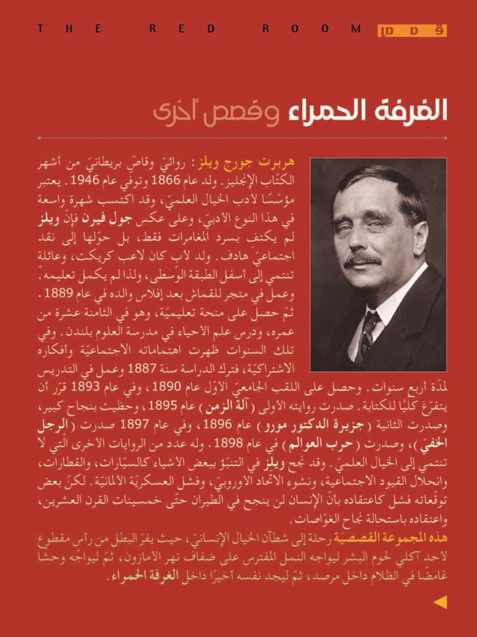 الغرفة الحمراء وقصص اخرى