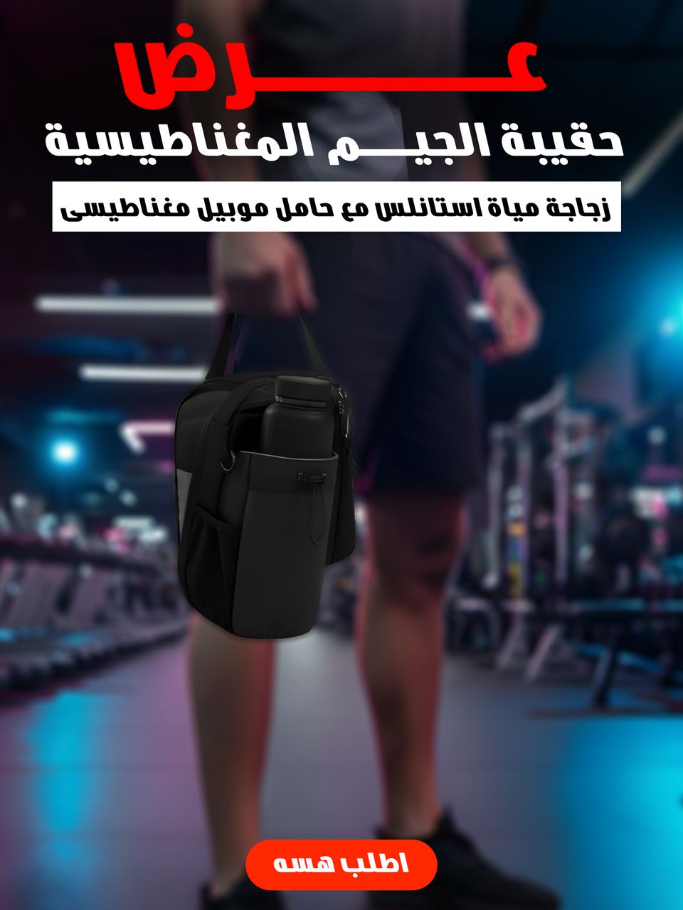 جانتای وەرزشی موگناتیسی + ئۆفەری بوتڵی ئاو